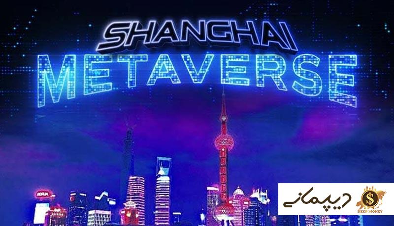 shanghai-publishes-blockchain-plan-to-support-trade-metaverse-government